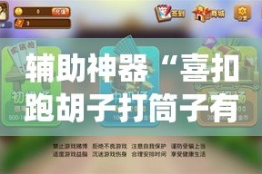 辅助神器“喜扣跑胡子打筒子有挂吗”(透视)其实确实有挂