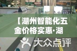 【湖州智能化五金价格实惠·湖州五金批发】