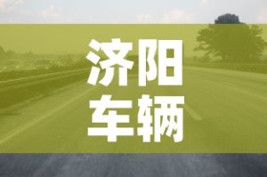 济阳车辆限行›济阳那边车限行吗