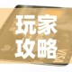 玩家攻略“有没有炸 金花房卡多少钱一张”详细房卡使用教程