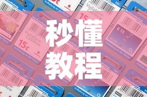 秒懂教程“炸 金花房间卡充值教程”购买房卡介绍