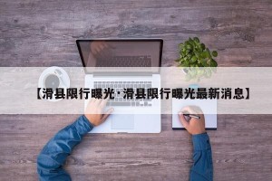 【滑县限行曝光·滑县限行曝光最新消息】