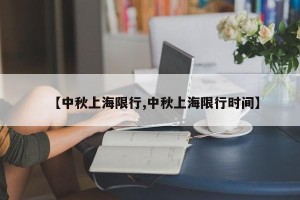 【中秋上海限行,中秋上海限行时间】