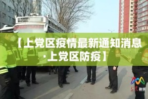 【奉新疫情防控情况最新·奉新防疫指挥部最新消息】