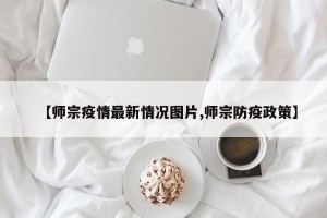 【师宗疫情最新情况图片,师宗防疫政策】