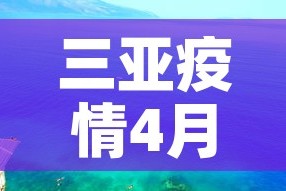 三亚疫情4月7日新增›三亚疫情4月7日新增病例