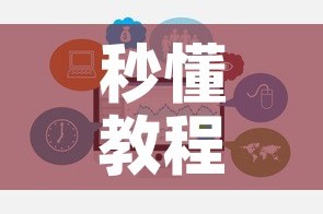 秒懂教程“微信链接牛牛房卡在哪里买”房卡链接获取