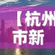 【杭州市新增疫情分布图片,杭州市新冠最新消息】