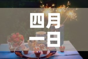 四月一日是什么日子 → 四月一日是什么日子,历史上的今天