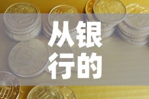 从银行的角度看黄金价格：银行黄金价格怎么计算