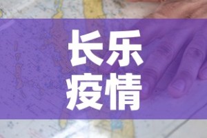 长乐疫情管控地图最新 → 长乐疫情管控地图最新消息