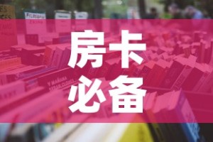 房卡必备教程“微信链接斗牛房卡怎么买”房卡链接获取
