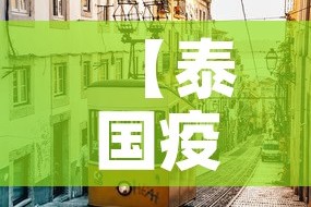 【泰国疫情新增143·泰国疫情最新消息今天新增人数】