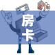 房卡全攻略“买房卡的微信炸 金花代理”详细房卡教程