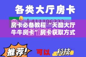 房卡必备教程“天酷大厅牛牛房卡”房卡获取方式