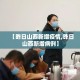 全攻略普及“怎么开炸 金花房间”轻松获取房卡全渠道