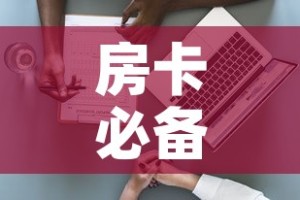 房卡必备教程“新大圣房卡哪里买”详细房卡使用教程