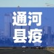 通河县疫情新增最新消息›通河县疫情新增最新消息轨迹