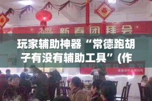 科普一下“炸 金花房卡代理步骤”轻松获取房卡全渠道