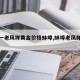 【五一老风祥黄金价格蚌埠,蚌埠老凤祥电话】