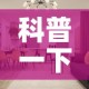 科普一下“微信牛牛怎么创建房间”详细房卡怎么购买教程