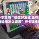 分享实测“微信好友炸 金花房间链接怎么设置”房卡链接获取
