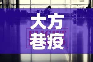 大方巷疫情最新通报消息 → 大方巷疫情最新通报消息图片