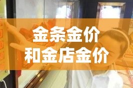 金条金价和金店金价 → 金条价格和金饰价格一样吗
