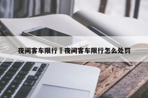 夜间客车限行›夜间客车限行怎么处罚