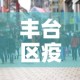浙江平湖疫情最新信息：浙江平湖新冠确诊人数