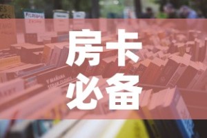 房卡必备教程“怎么开炸 金花创建房间”详细房卡怎么购买教程