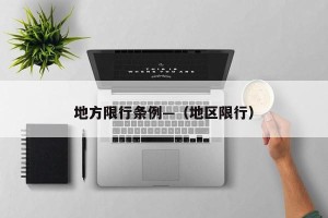 地方限行条例—（地区限行）