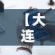 【大连核检异常人员轨迹公布,大连患者活动轨迹】