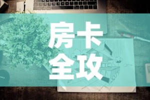 房卡全攻略“微信上炸 金花房间房卡”房卡使用教程