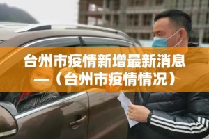 新增疫情渭南 → 渭南新增肺炎病例