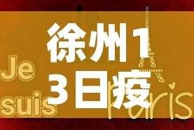 徐州13日疫情通告最新›徐州疫情最新2021今天