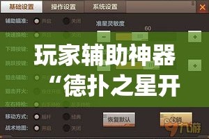 玩家辅助神器“德扑之星开透视挂方法”(透视)其实确实有挂
