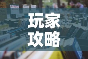 玩家攻略“美猴王房卡哪里有怎么买”详细房卡怎么购买教程