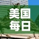 美国每日疫情新增 → 美国疫情每日新增病例最新消息