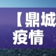 【鼎城疫情新增情况,鼎城最新疫情】