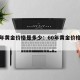 六零年黄金价格是多少：60年黄金价格走势图