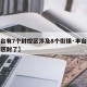 【丰台有7个封控区涉及8个街镇·丰台区哪个小区封了】