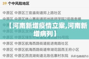 【河南新增疫情立案,河南新增病列】