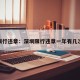 深圳限行违章：深圳限行违章一年有几次机会