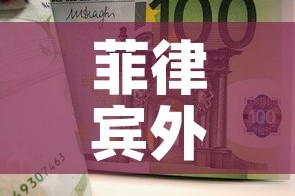 菲律宾外汇黄金价格行情 → 菲律宾金价市场