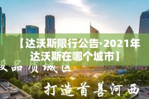 【达沃斯限行公告·2021年达沃斯在哪个城市】