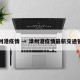 漳州港疫情 → 漳州港疫情最新交通管制