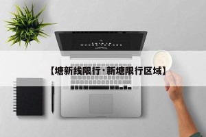 【塘新线限行·新塘限行区域】