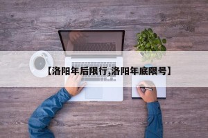 【洛阳年后限行,洛阳年底限号】