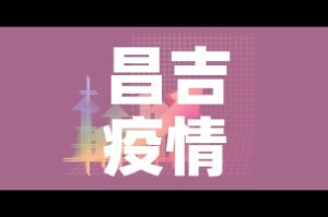 昌吉疫情八月八日新增 → 昌吉疫情八月八日新增病例